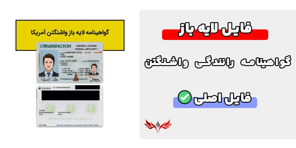 گواهینامه رانندگی واشنگتن لایه باز
