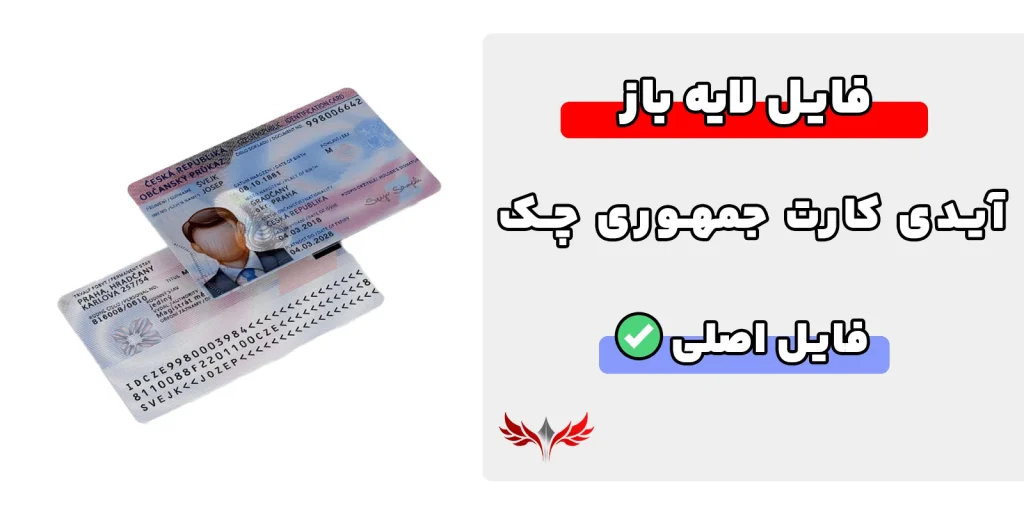 آیدی کارت جمهوری چک لایه باز