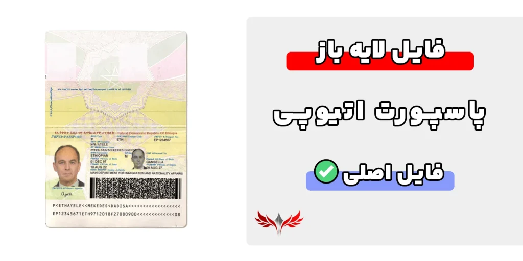 پاسپورت اتیوپی لایه باز