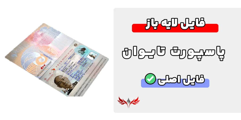 پاسپورت تایوان لایه باز