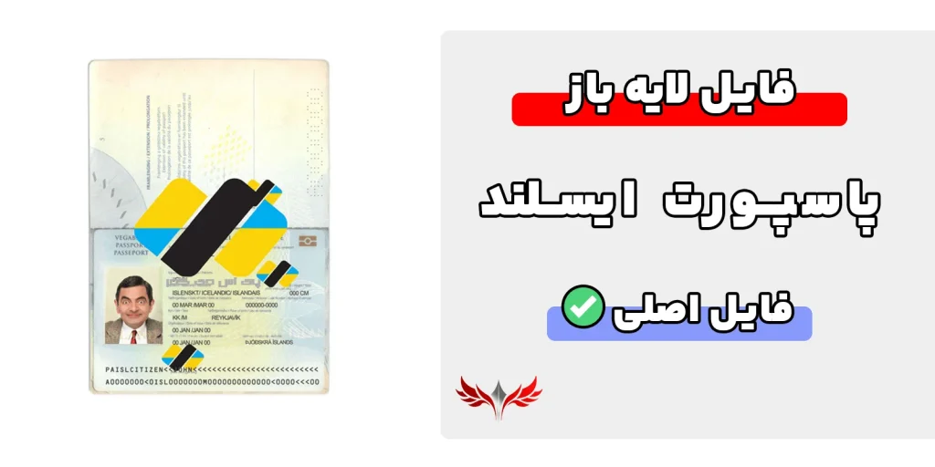 پاسپورت ایسلند لایه باز
