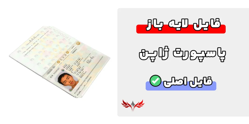 پاسپورت لایه باز ژاپن