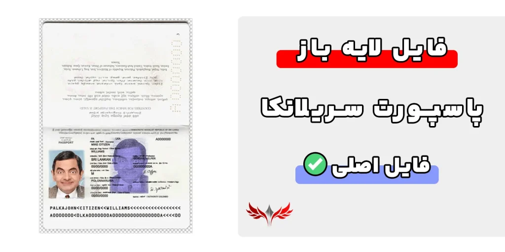 پاسپورت سریلانکا لایه باز