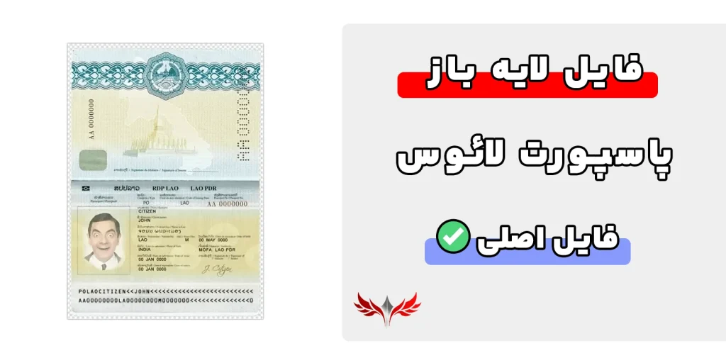 پاسپورت لائوس لایه باز