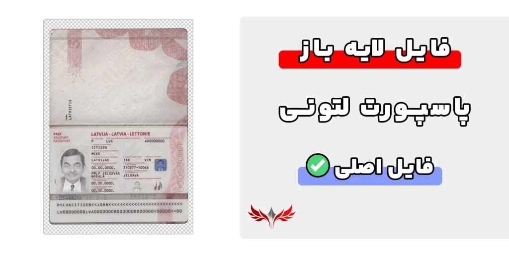 پاسپورت لتونی لایه باز