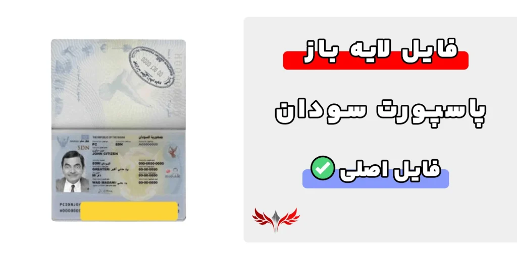 پاسپورت سودان لایه باز
