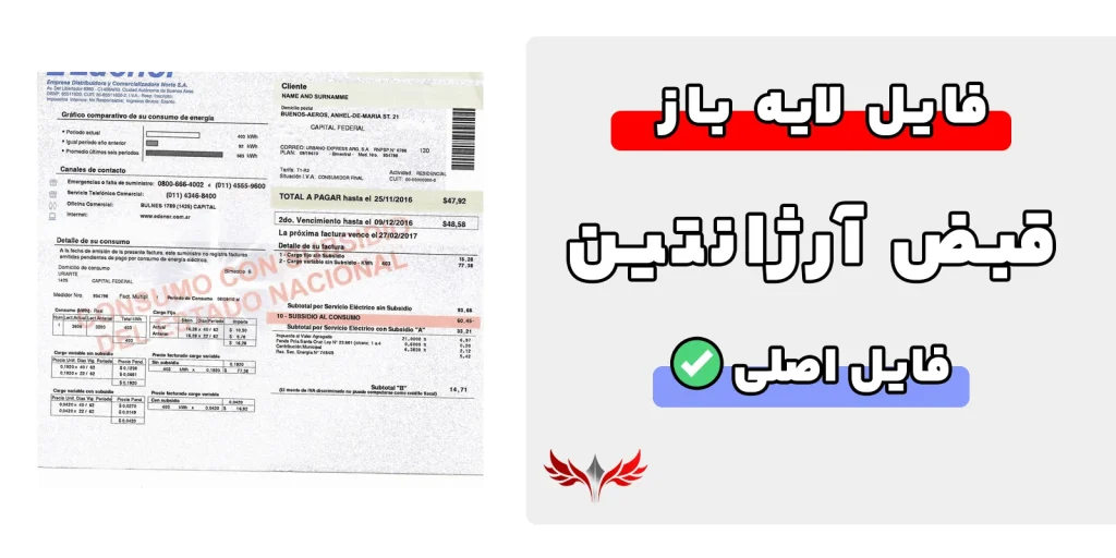 قبض آرژانتین لایه باز
