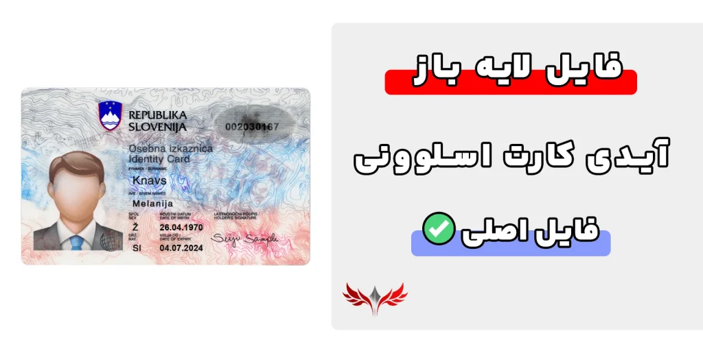 آیدی کارت اسلوونی لایه باز