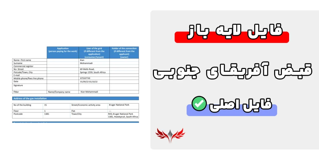 قبض آفریقای جنوبی لایه باز
