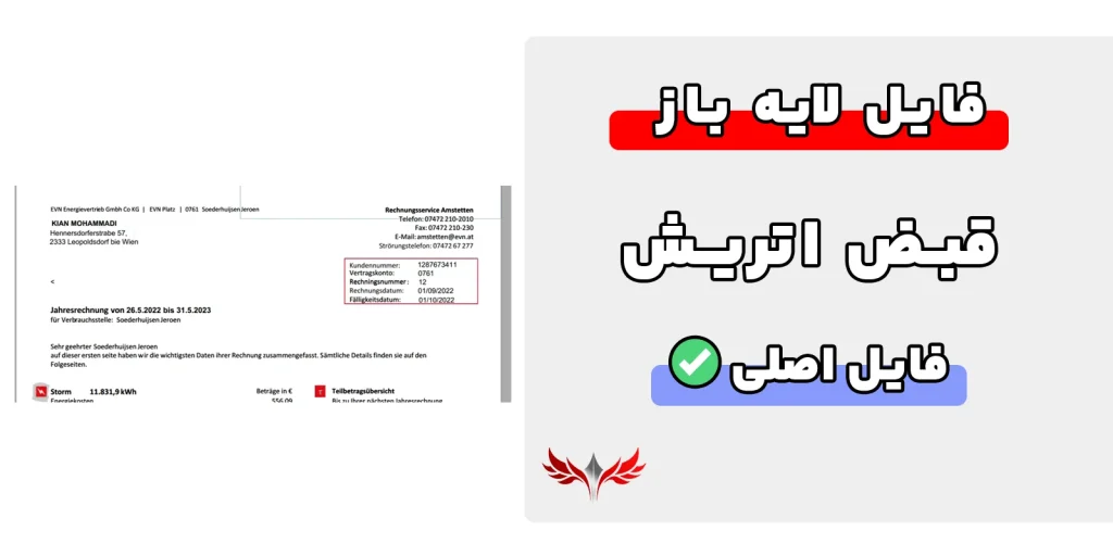قبض اتریش لایه باز