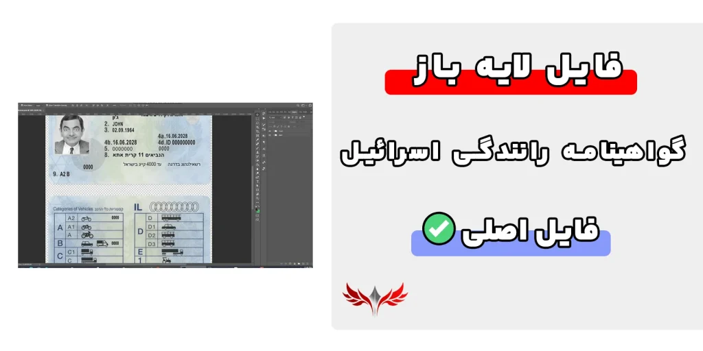 گواهینامه رانندگی اسرائیل لایه باز