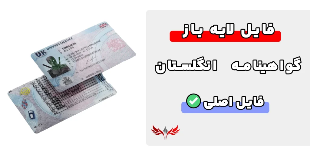 گواهینامه رانندگی انگلستان لایه باز