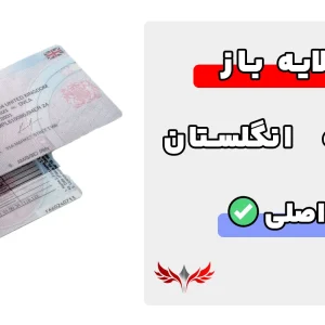 گواهینامه رانندگی انگلستان لایه باز
