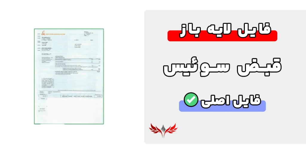 قبض سوئیس لایه باز