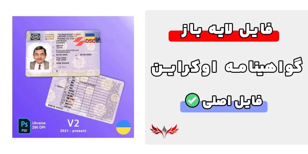 گواهینامه رانندگی اوکراین لایه باز