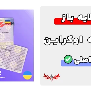 گواهینامه رانندگی اوکراین لایه باز