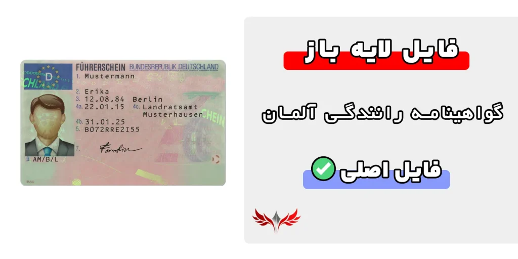 گواهینامه رانندگی آلمان لایه باز