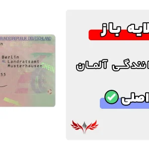 گواهینامه رانندگی آلمان لایه باز