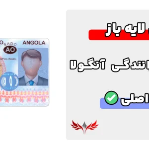 گواهینامه رانندگی آنگولا لایه باز