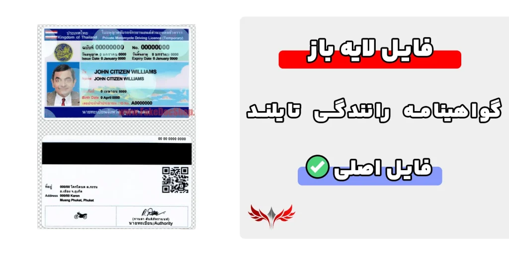 گواهینامه رانندگی تایلند لایه باز