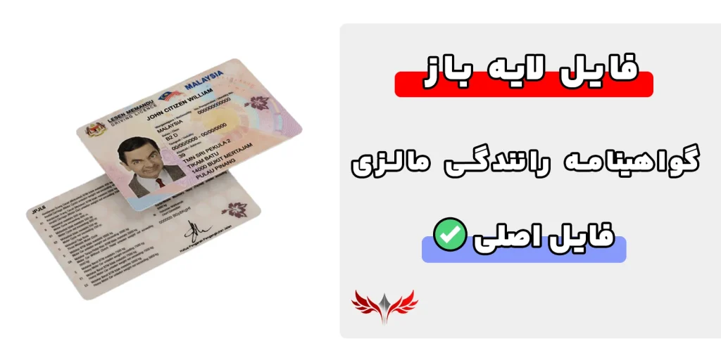 گواهینامه رانندگی مالزی لایه باز