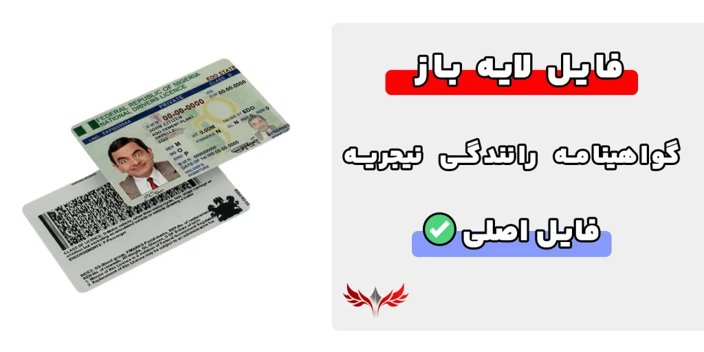 گواهینامه رانندگی نیجریه لایه باز
