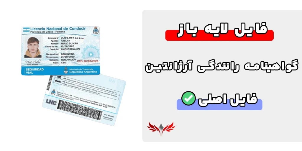 گواهینامه رانندگی آرژانتین لایه باز