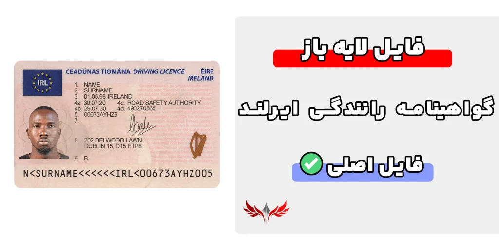 گواهینامه رانندگی ایرلند لایه باز