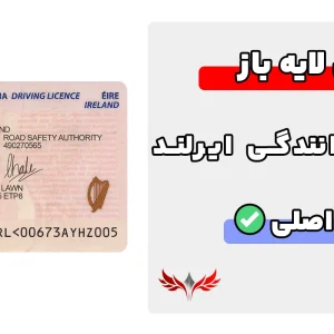 گواهینامه رانندگی ایرلند لایه باز