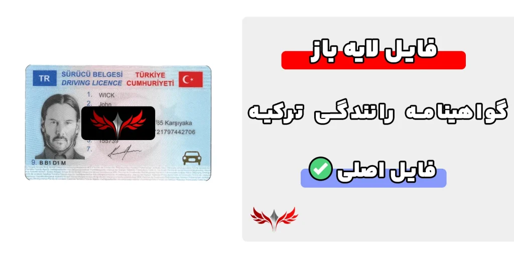 گواهینامه رانندگی ترکیه لایه باز