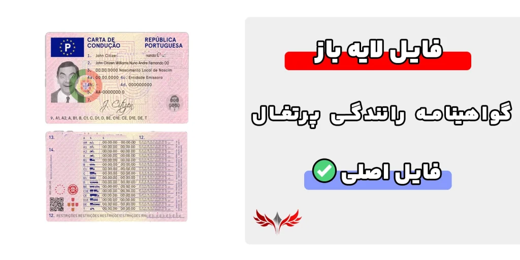 گواهینامه رانندگی پرتغال لایه باز