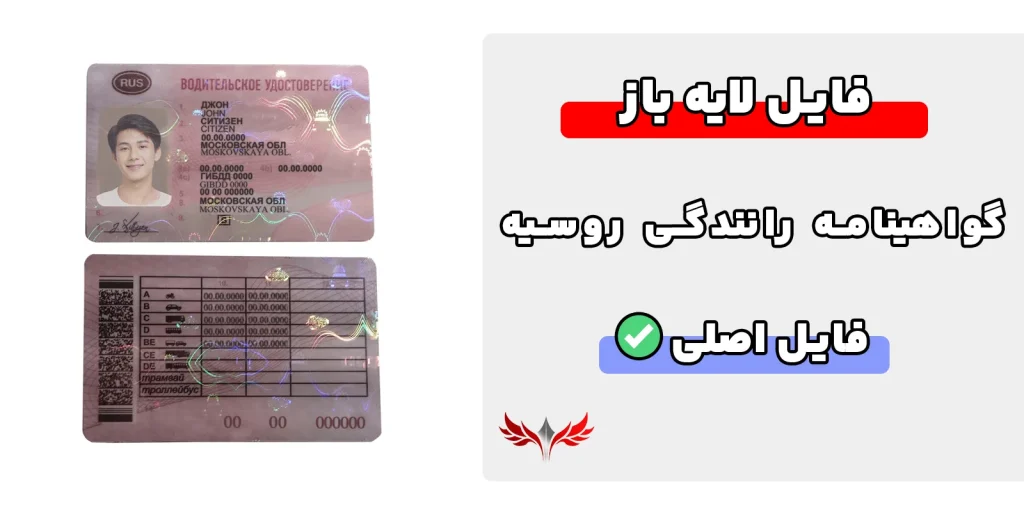 گواهینامه رانندگی روسیه لایه باز