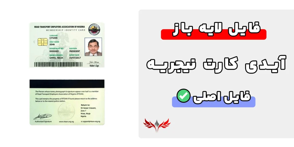 آیدی کارت نیجریه لایه باز