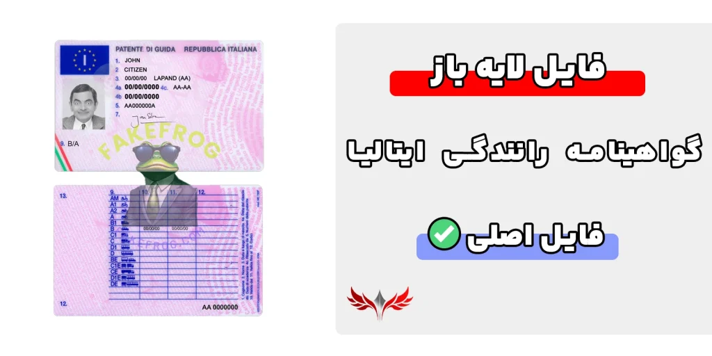 گواهینامه رانندگی ایتالیا لایه باز