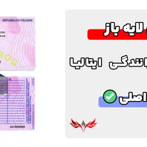 گواهینامه رانندگی ایتالیا لایه باز