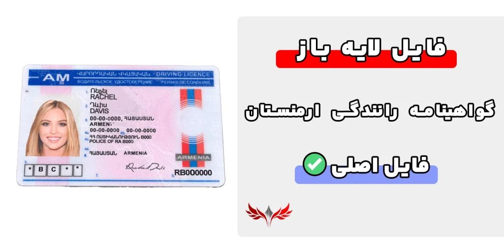 گواهینامه رانندگی ارمنستان لایه باز
