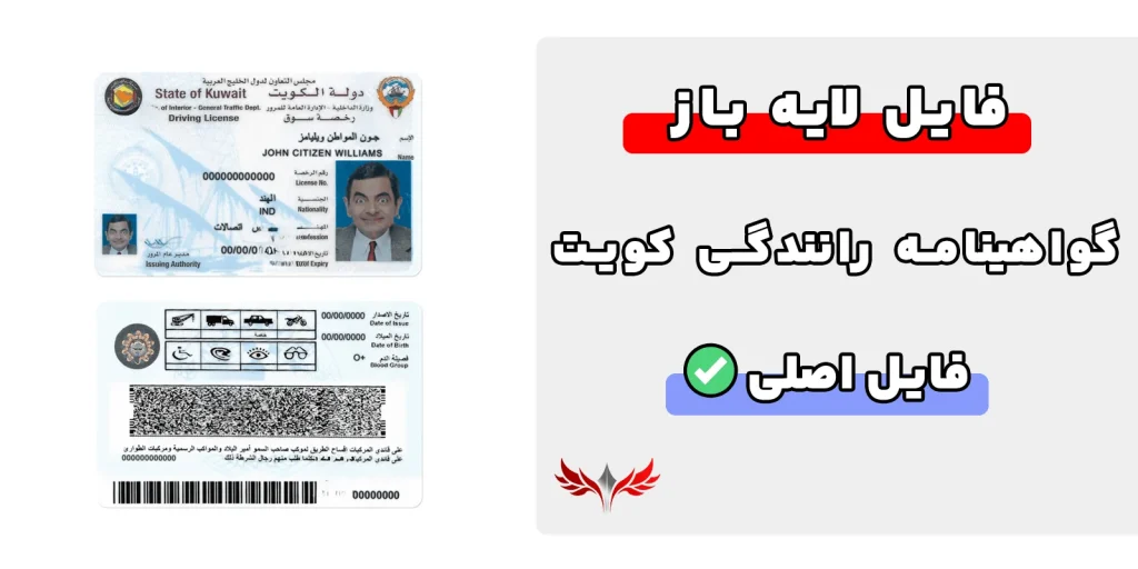 گواهینامه رانندگی کویت لایه باز