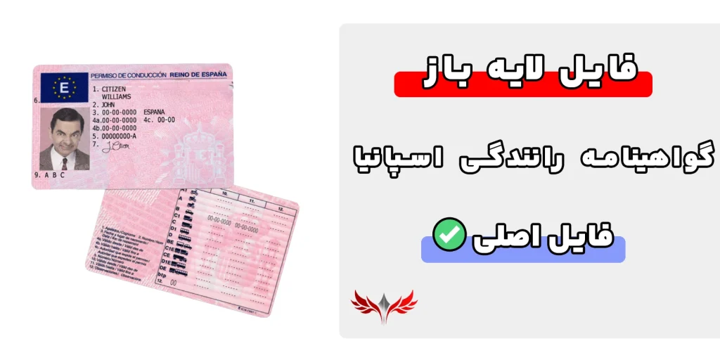 گواهینامه رانندگی اسپانیا لایه باز