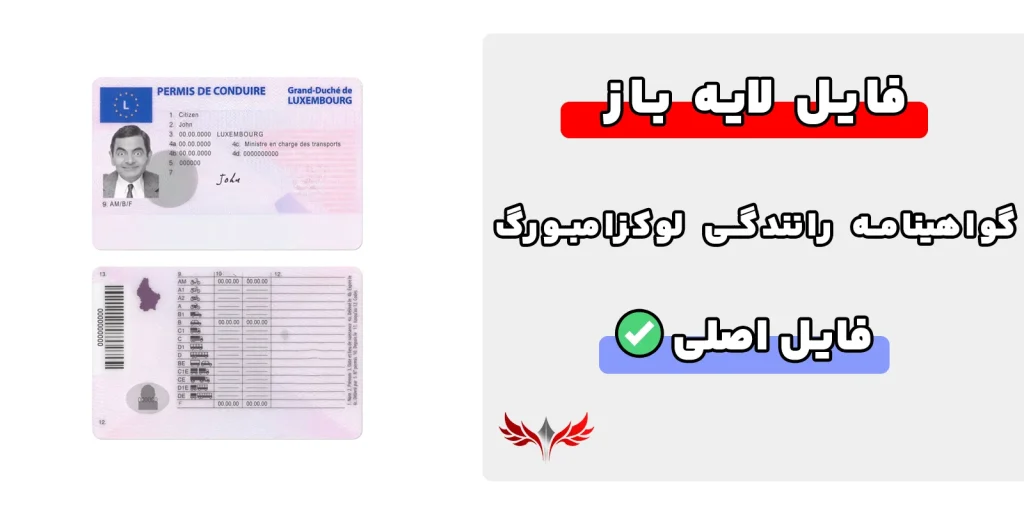 گواهینامه رانندگی لوکزامبورگ لایه باز