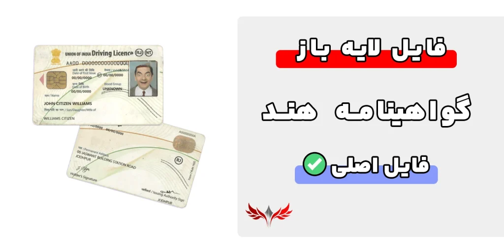 گواهینامه رانندگی هند لایه باز