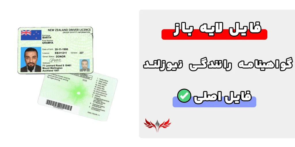 گواهینامه رانندگی نیوزلند لایه باز
