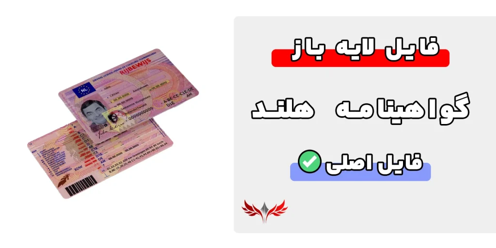 گواهینامه رانندگی هلند لایه باز
