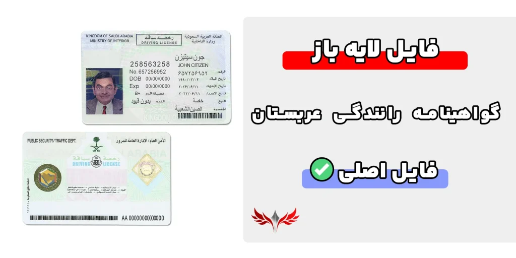 گواهینامه رانندگی عربستان لایه باز
