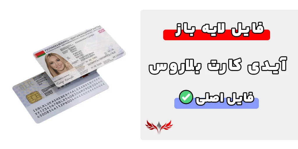 آیدی کارت بلاروس لایه باز