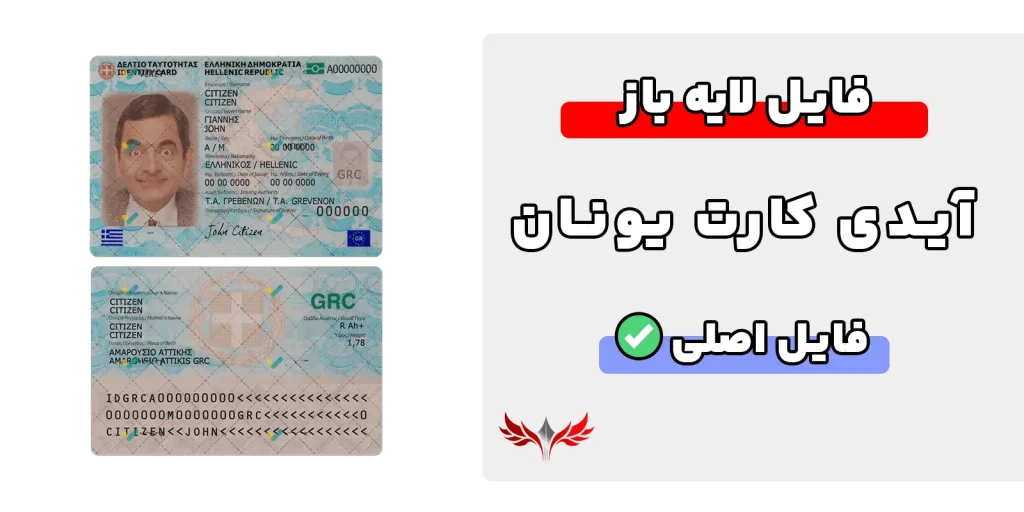 آیدی کارت یونان لایه باز