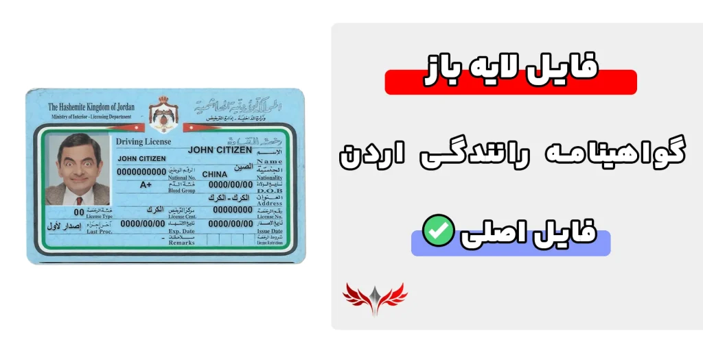 گواهینامه رانندگی اردن لایه باز
