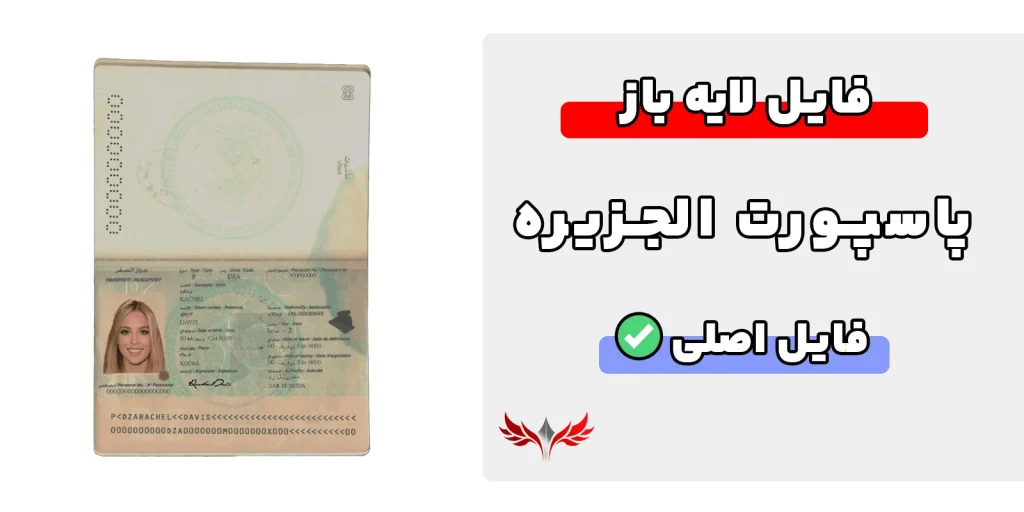 پاسپورت الجزایر لایه باز