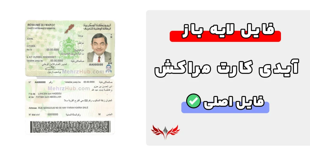 آیدی کارت مراکش لایه باز