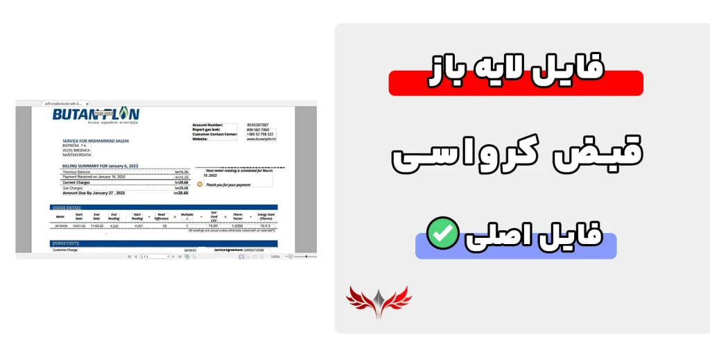 قبض کرواسی لایه باز