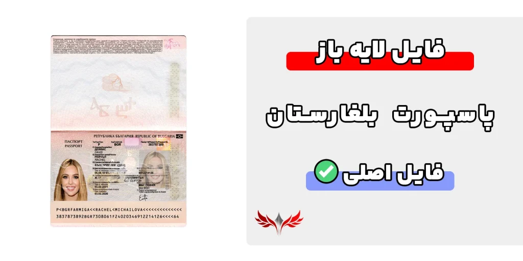 پاسپورت بلغارستان لایه باز